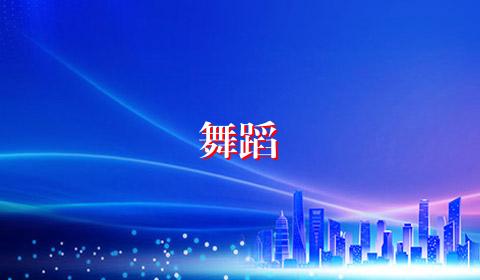 舞蹈