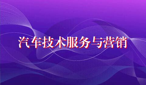汽车技术服务与营销