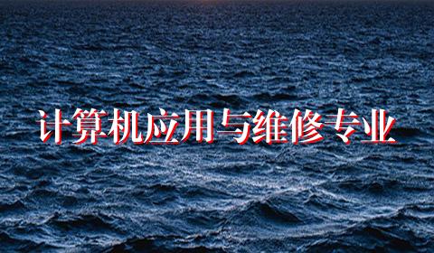 计算机应用与维修专业