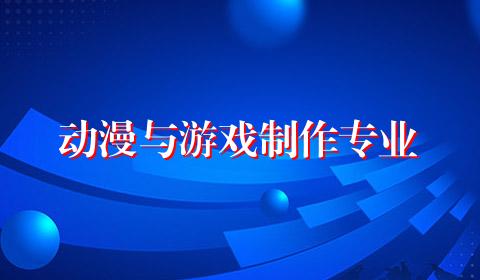 动漫与游戏制作专业