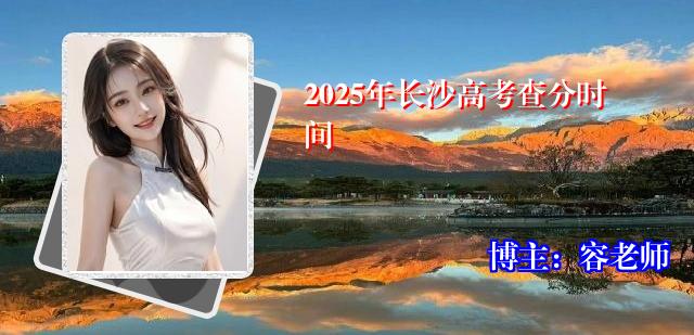 2025年长沙高考查分时间