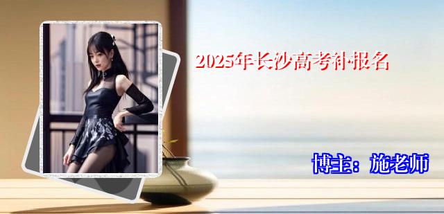 2025年长沙高考补报名
