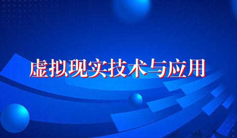 虚拟现实技术与应用
