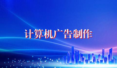 计算机广告制作