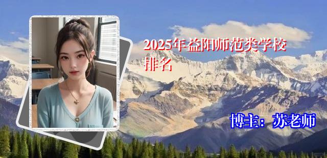 2025年益阳师范类学校排名