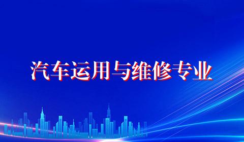 汽车运用与维修专业
