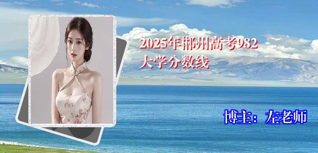 2025年郴州高考982大学分数线