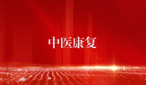 中医康复