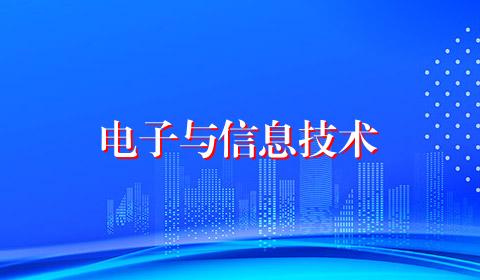 电子与信息技术