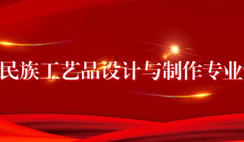 民族工艺品设计与制作专业