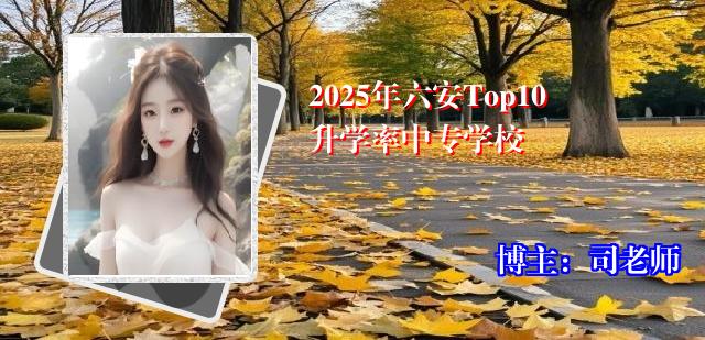 2025年六安Top10升学率中专学校