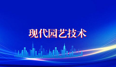 现代园艺技术