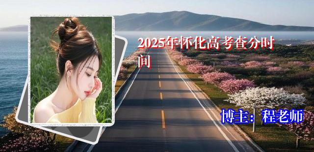 2025年怀化高考查分时间