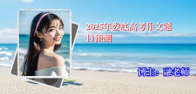 2025年娄底高考作文题目预测