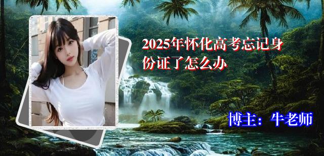 2025年怀化高考忘记身份证了怎么办
