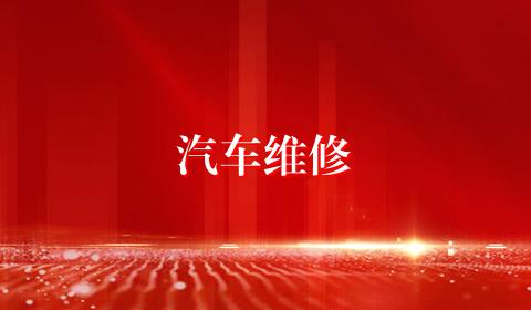 汽车维修