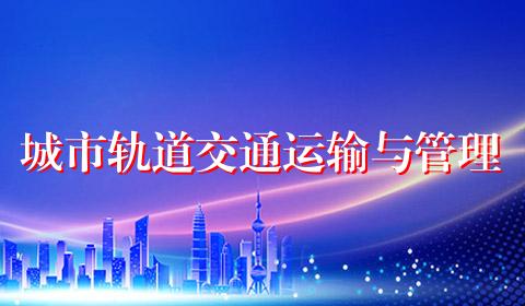 城市轨道交通运输与管理
