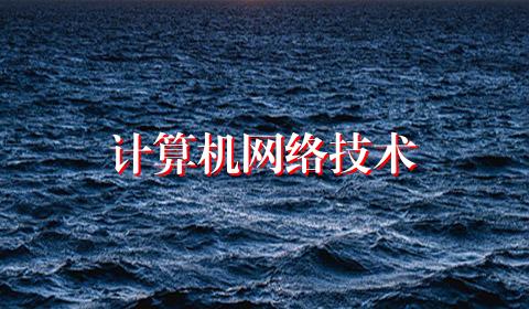 计算机网络技术