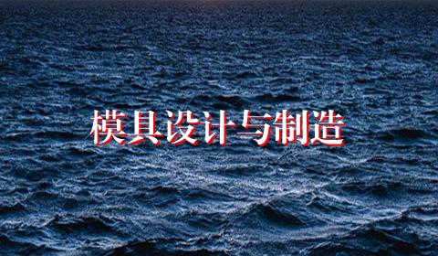 模具设计与制造