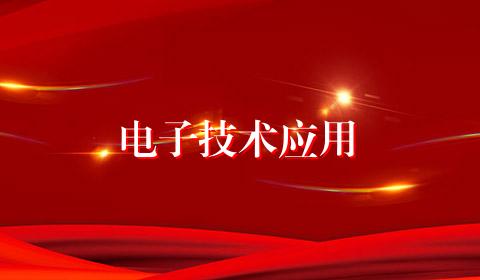 电子技术应用