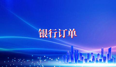 银行订单