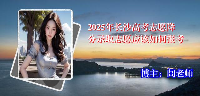 2025年长沙高考志愿降分录取志愿应该如何报考