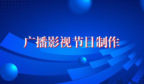 广播影视节目制作