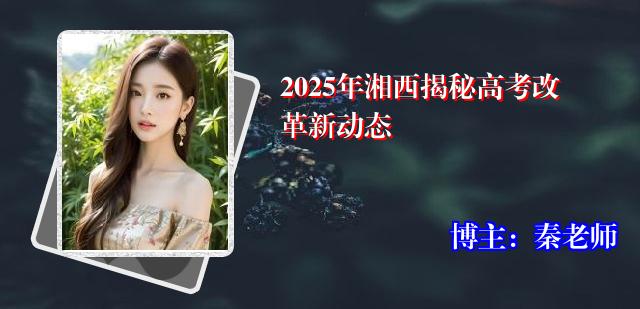 2025年湘西揭秘高考改革新动态