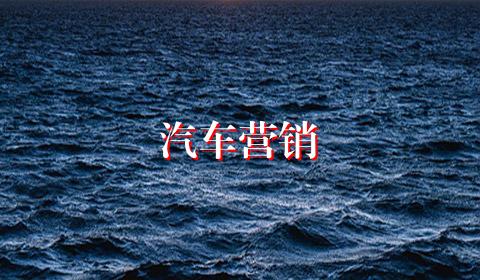 汽车营销