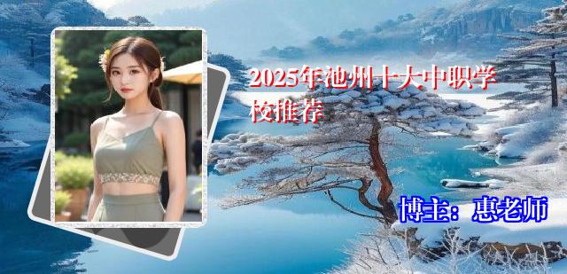 2025年池州十大中职学校推荐