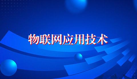 物联网应用技术