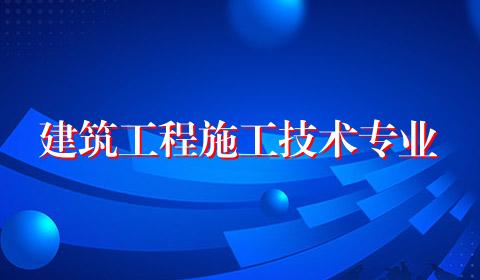 建筑工程施工技术专业