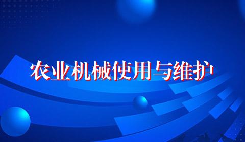 农业机械使用与维护