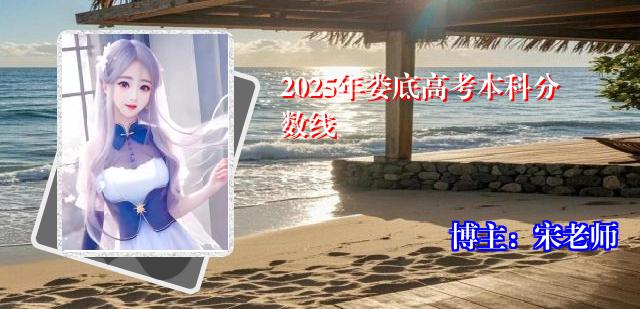 2025年娄底高考本科分数线