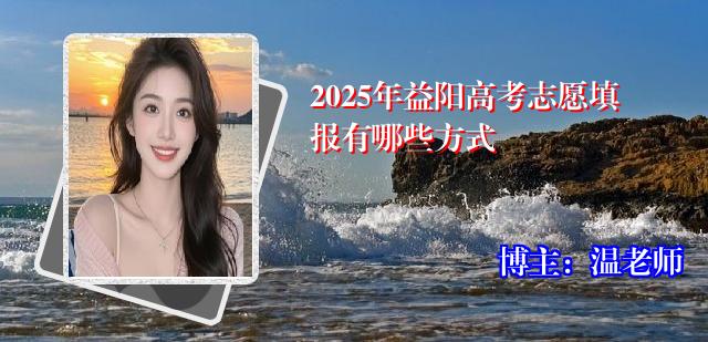2025年益阳高考志愿填报有哪些方式
