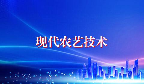 现代农艺技术