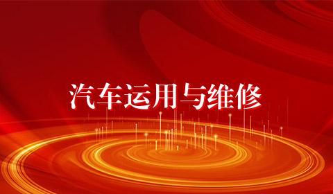 汽车运用与维修