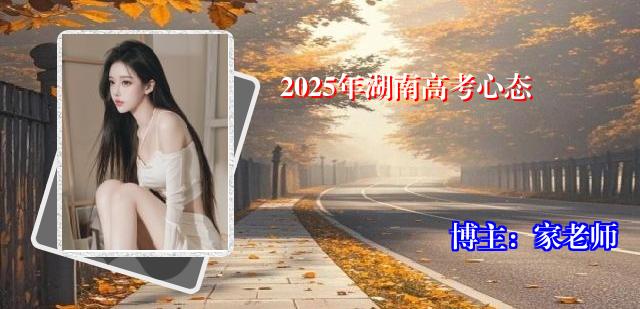 2025年湖南高考心态