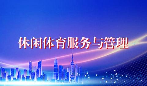 休闲体育服务与管理