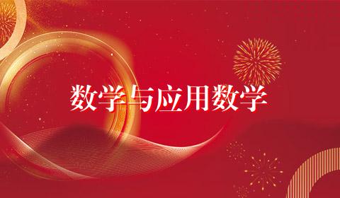 数学与应用数学