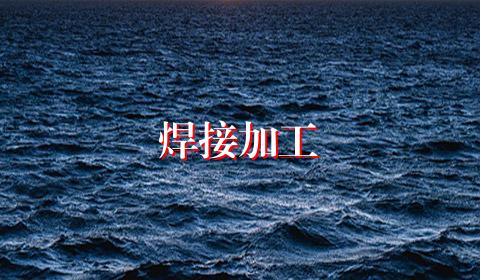焊接加工