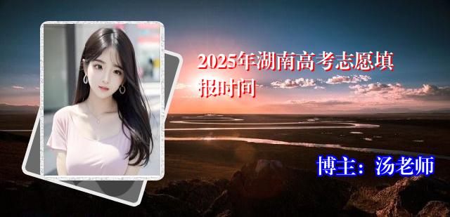 2025年湖南高考志愿填报时间