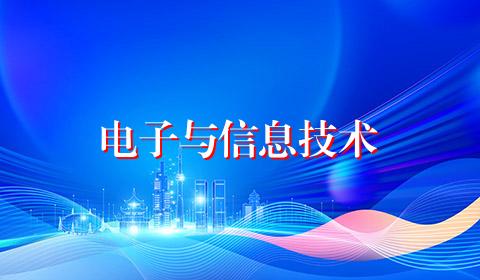 电子与信息技术