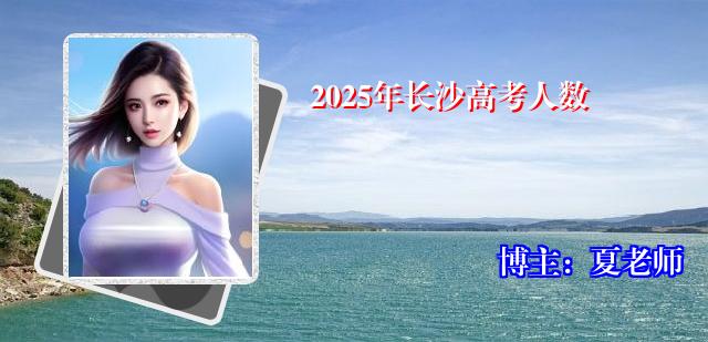 2025年长沙高考人数