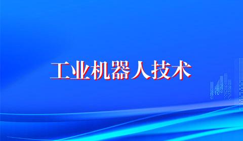 工业机器人技术