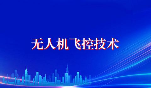 无人机飞控技术
