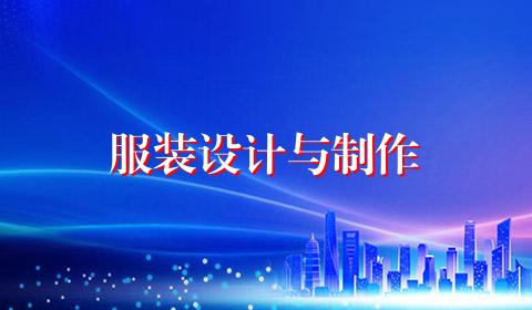 服装设计与制作