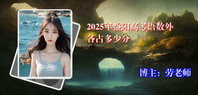 2025年益阳高考语数外各占多少分