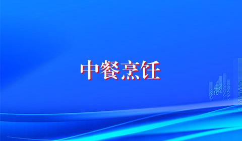 中餐烹饪