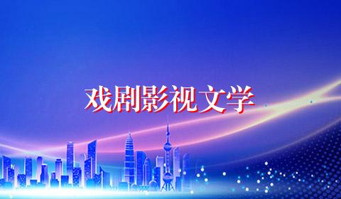 戏剧影视文学